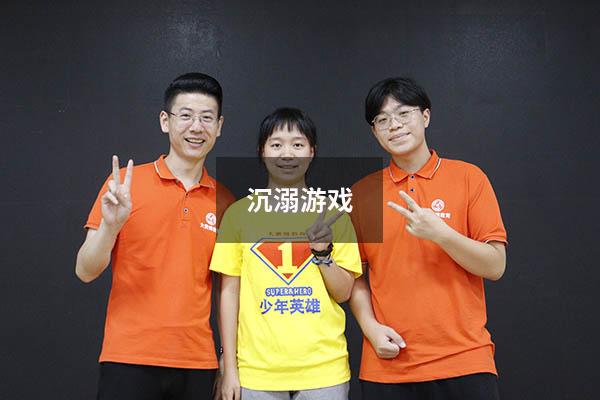 沉溺游戏
