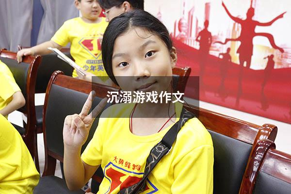 沉溺游戏作文