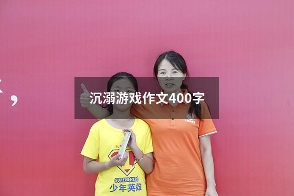 沉溺游戏作文400字