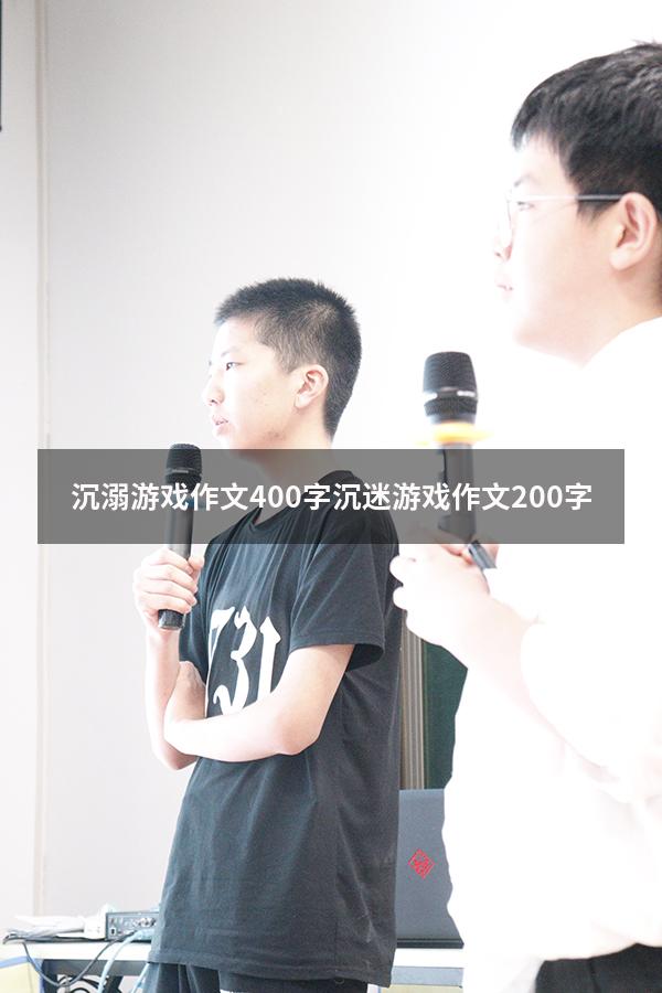 沉溺游戏作文400字（沉迷游戏作文200字）