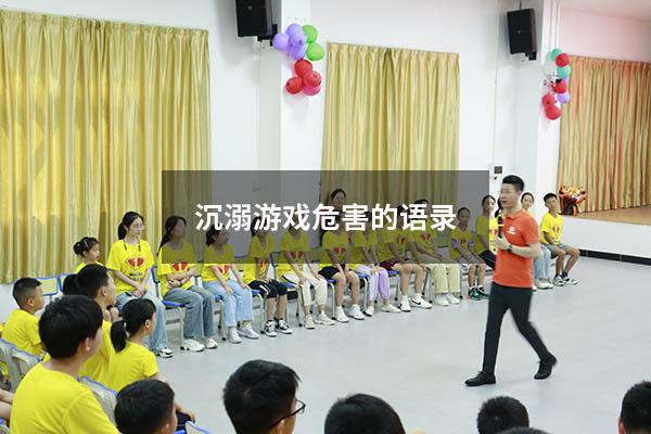 沉溺游戏危害的语录