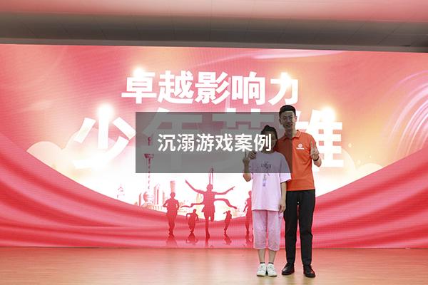 沉溺游戏案例