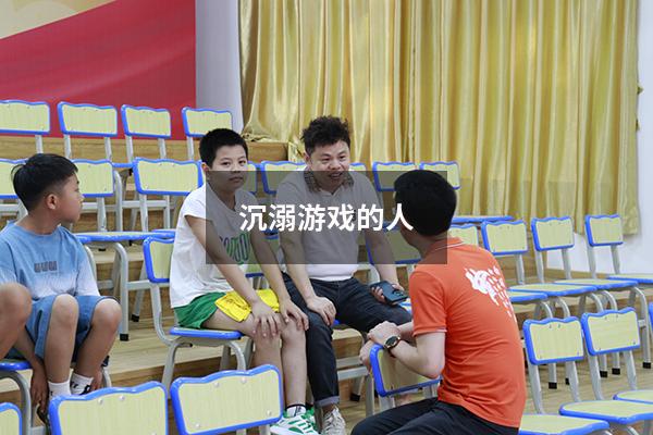 沉溺游戏的人
