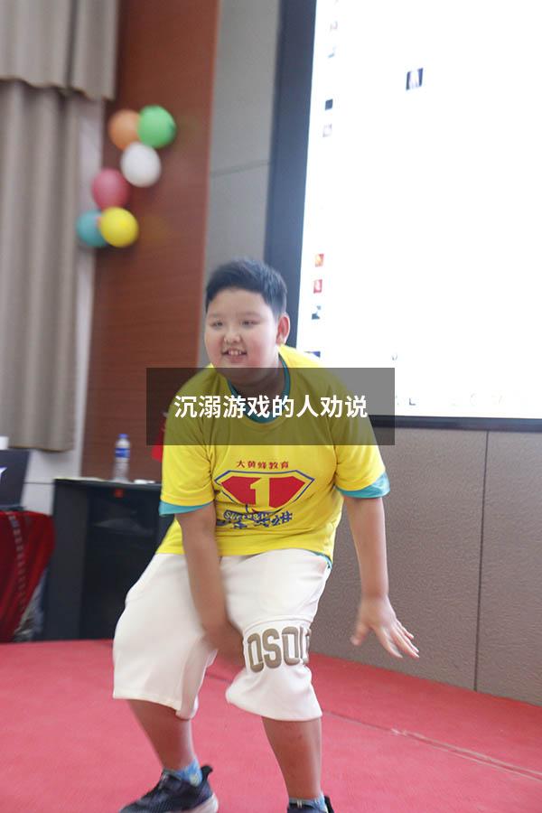 沉溺游戏的人劝说
