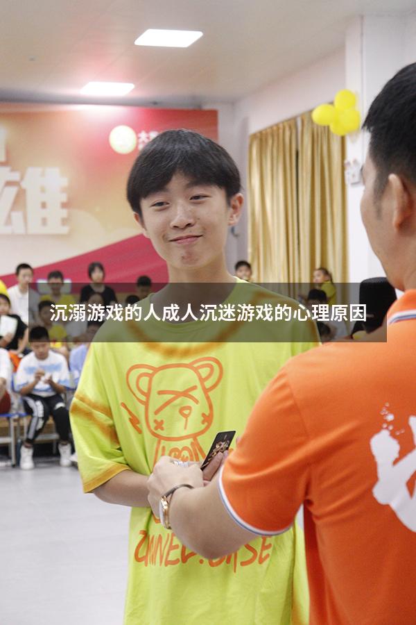 沉溺游戏的人（成人沉迷游戏的心理原因）