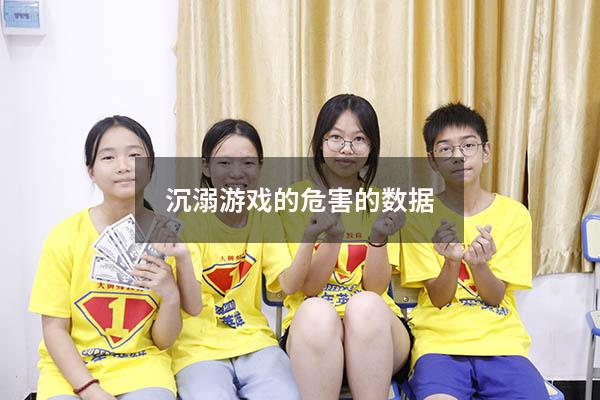 沉溺游戏的危害的数据