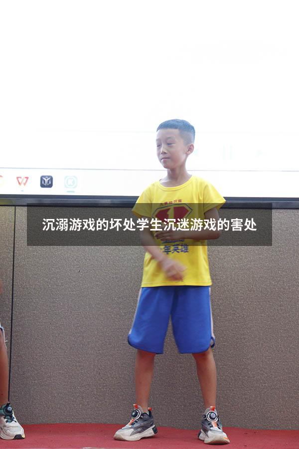 沉溺游戏的坏处（学生沉迷游戏的害处）