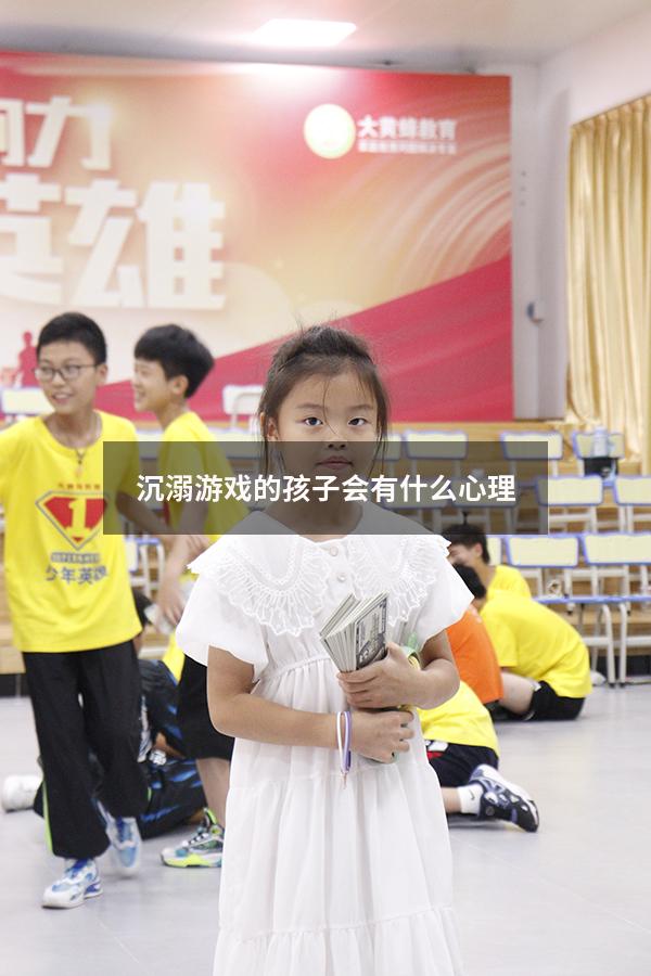 沉溺游戏的孩子会有什么心理