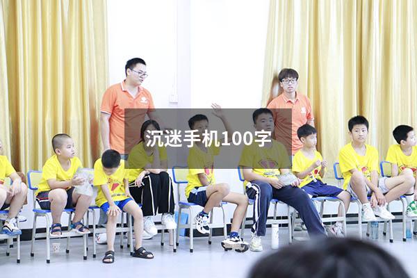 沉迷手机100字