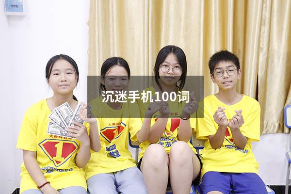 沉迷手机100词