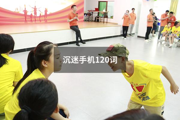 沉迷手机120词