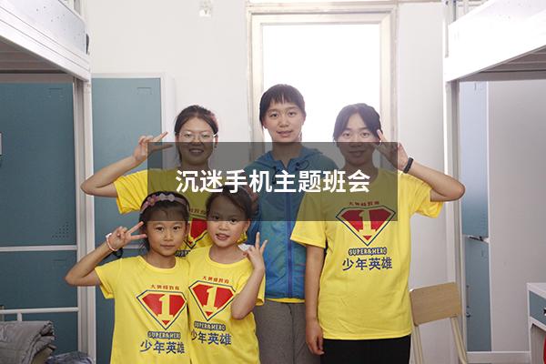 沉迷手机主题班会