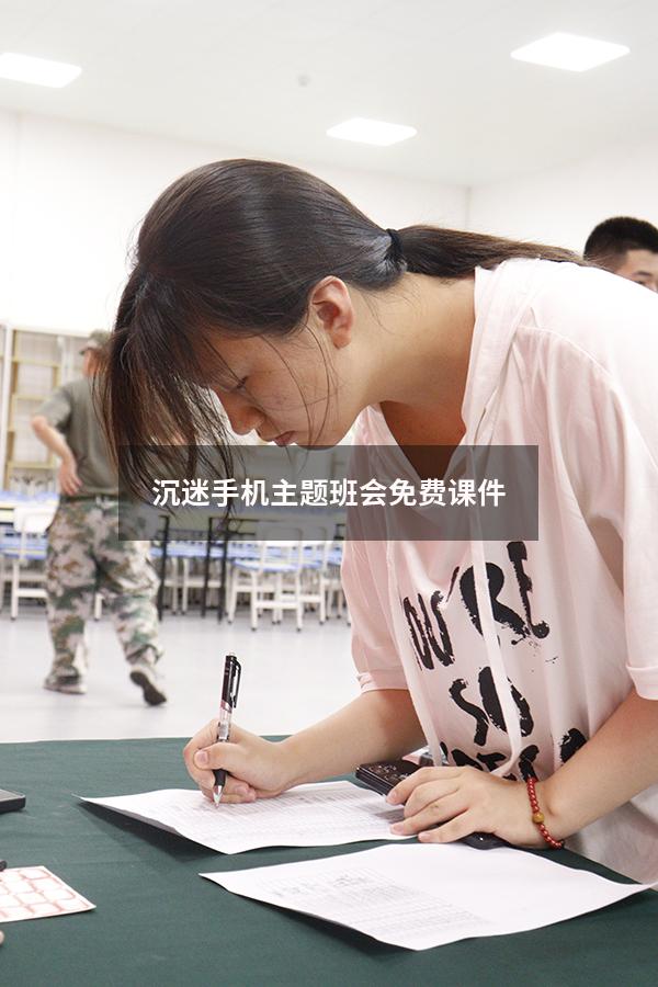 沉迷手机主题班会免费课件