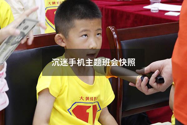 沉迷手机主题班会快照（预防小学生沉迷网络主题班会）