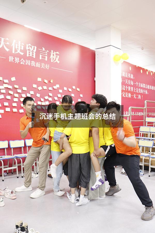沉迷手机主题班会的总结