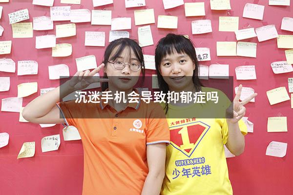 沉迷手机会导致抑郁症吗