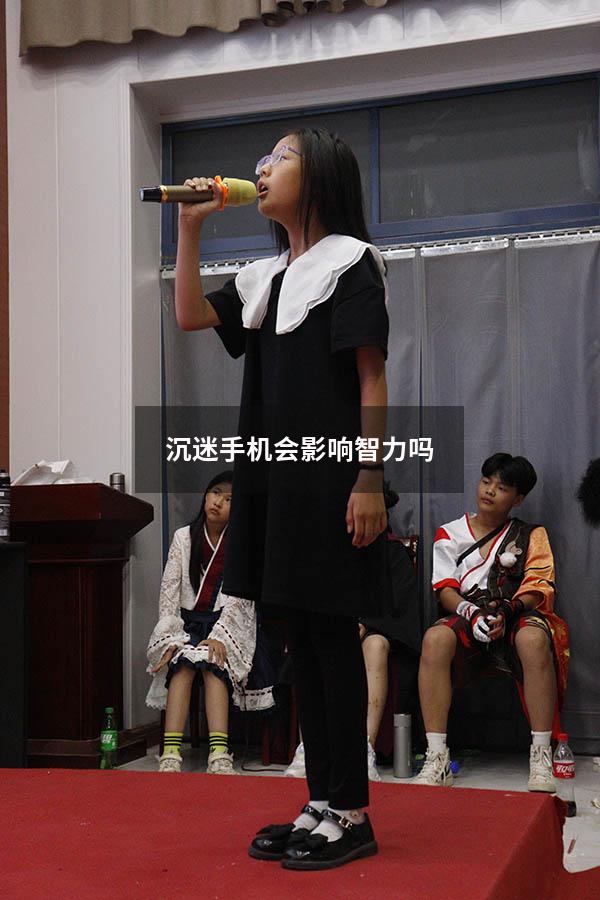 沉迷手机会影响智力吗