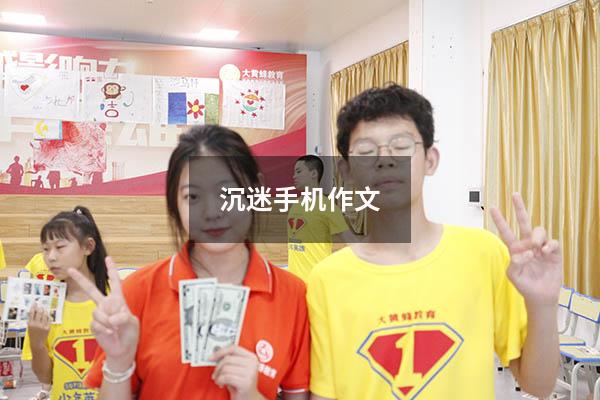 沉迷手机作文