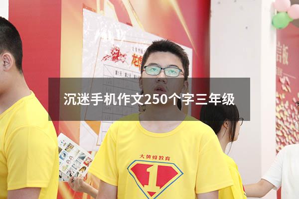 沉迷手机作文250个字三年级