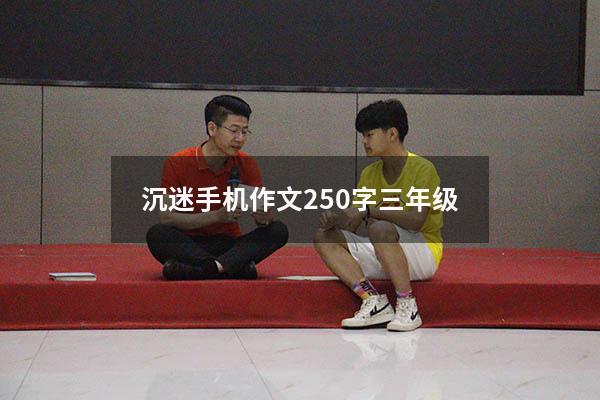 沉迷手机作文250字三年级