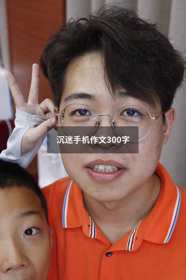 沉迷手机作文300字