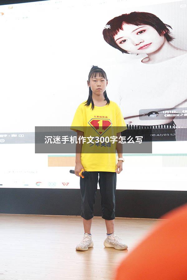 沉迷手机作文300字怎么写