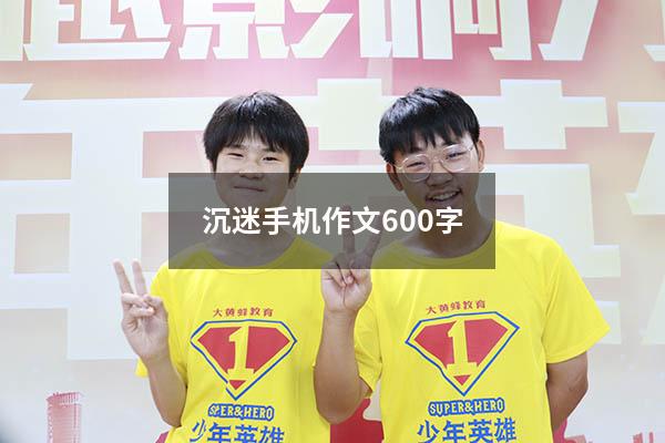 沉迷手机作文600字