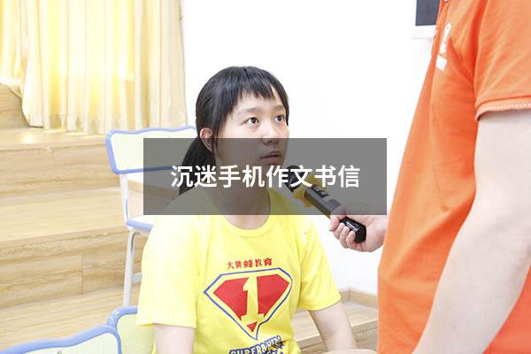 沉迷手机作文书信