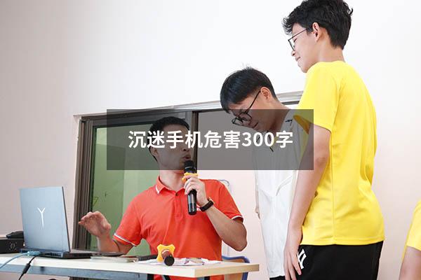 沉迷手机危害300字