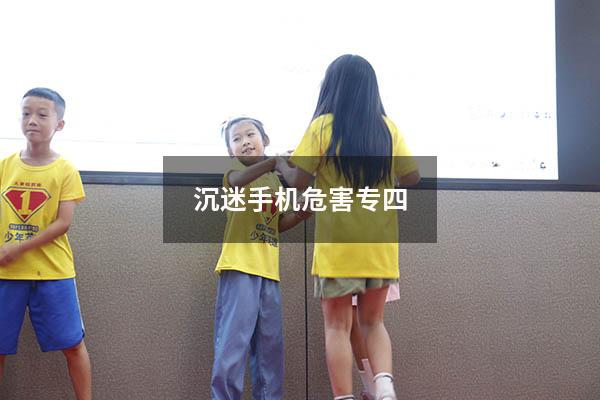 沉迷手机危害专四