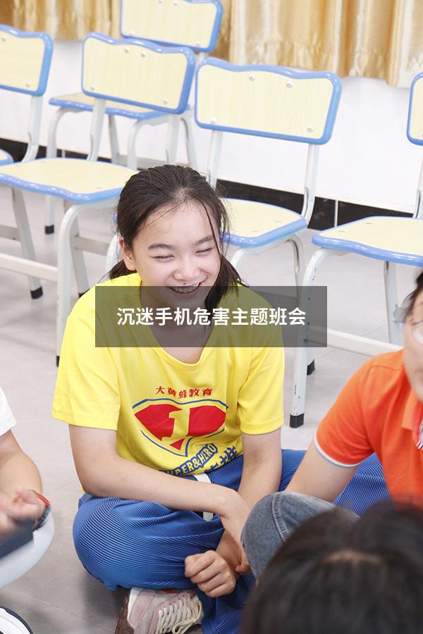 沉迷手机危害主题班会