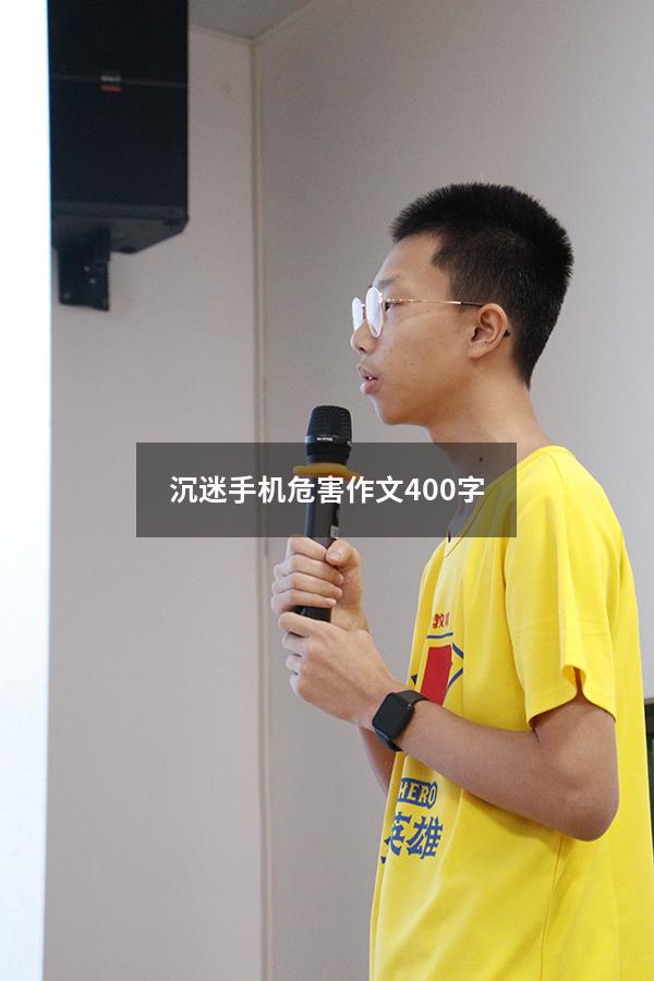 沉迷手机危害作文400字