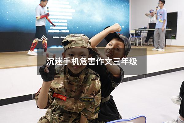 沉迷手机危害作文三年级