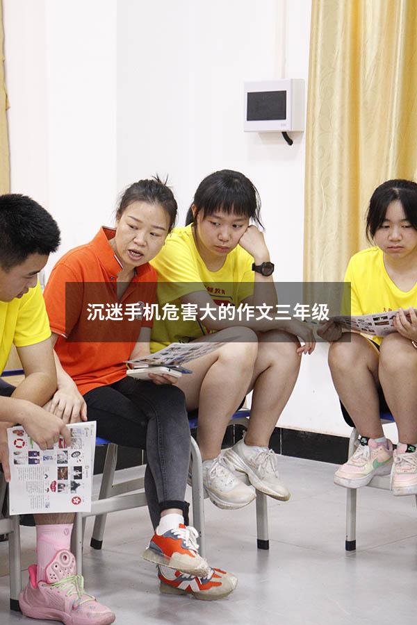沉迷手机危害大的作文三年级