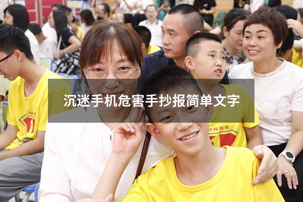 沉迷手机危害手抄报简单文字