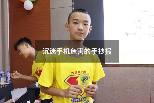 沉迷手机危害的手抄报