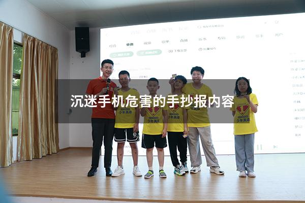 沉迷手机危害的手抄报内容