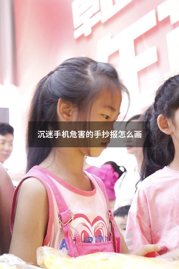 沉迷手机危害的手抄报怎么画