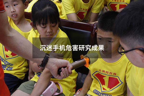 沉迷手机危害研究成果