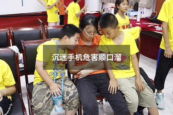 沉迷手机危害顺口溜