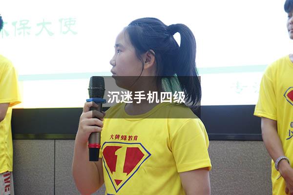 沉迷手机四级