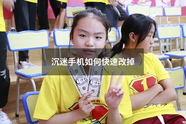 沉迷手机如何快速改掉