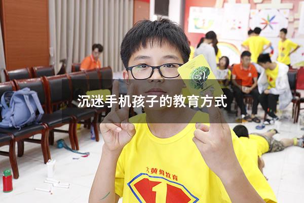 沉迷手机孩子的教育方式