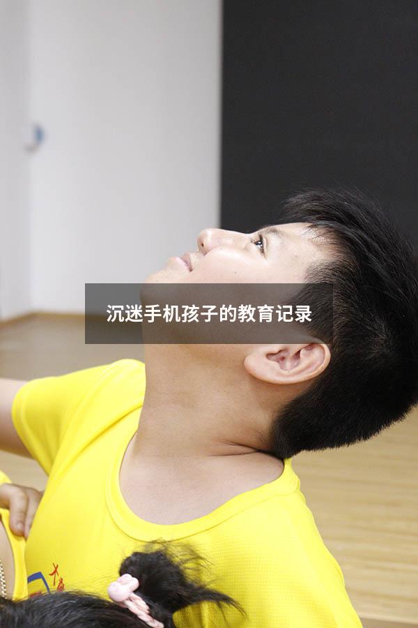 沉迷手机孩子的教育记录