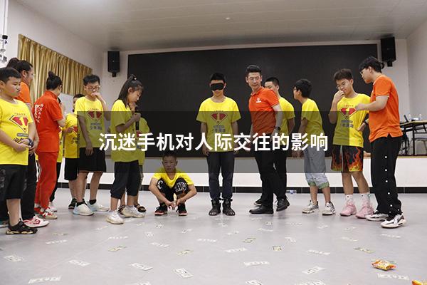 沉迷手机对人际交往的影响