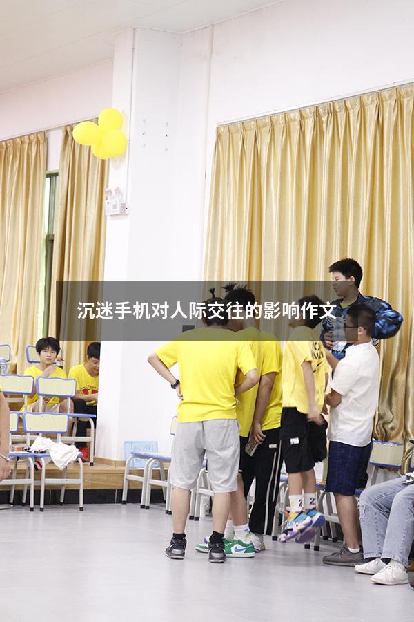 沉迷手机对人际交往的影响作文