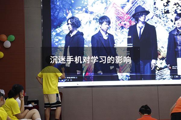 沉迷手机对学习的影响