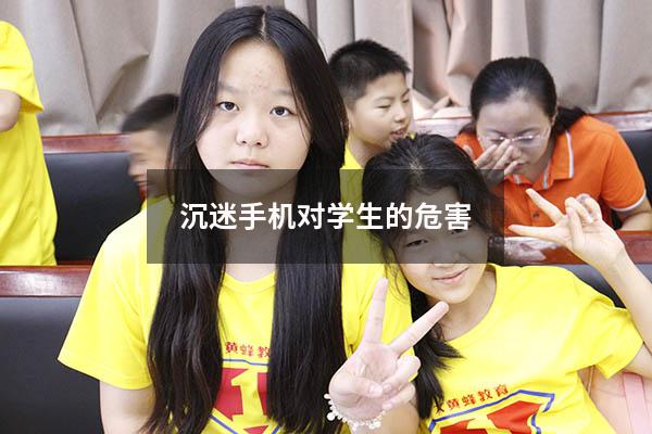 沉迷手机对学生的危害