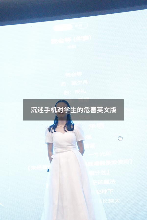 沉迷手机对学生的危害英文版