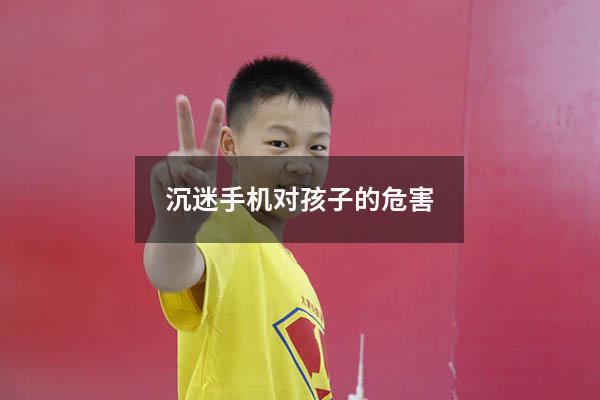 沉迷手机对孩子的危害